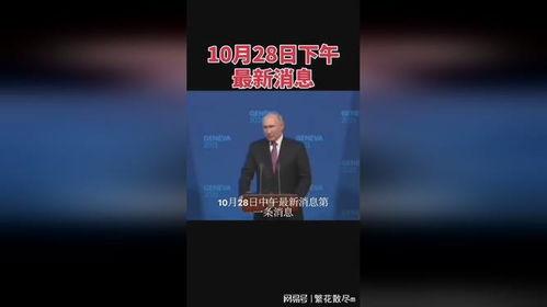 热点爆料俄乌局势视频最新,战火蔓延，国际社会关注焦点